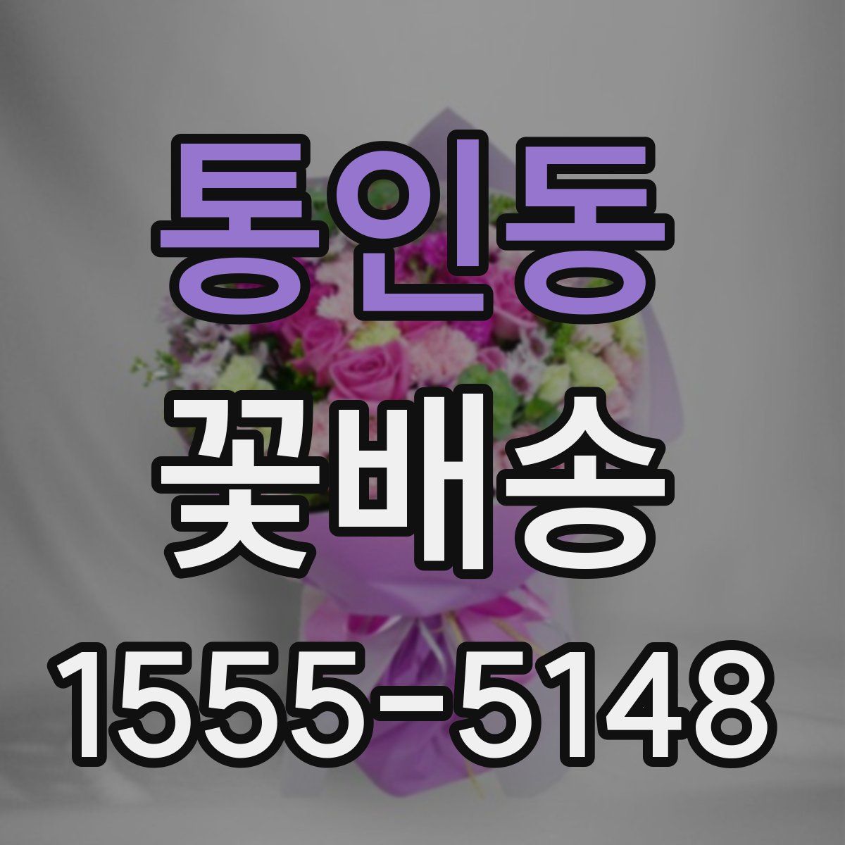 통인동 꽃배송