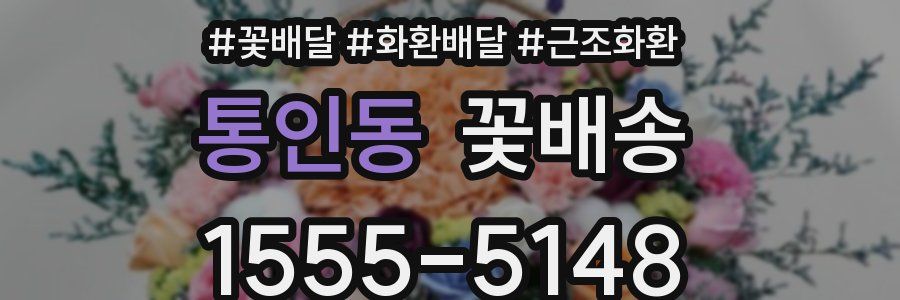 통인동 꽃배송