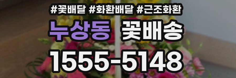 누상동 꽃배송