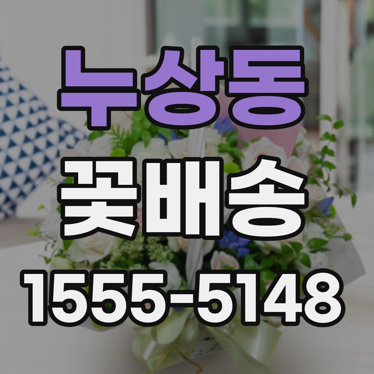 누상동 꽃배송