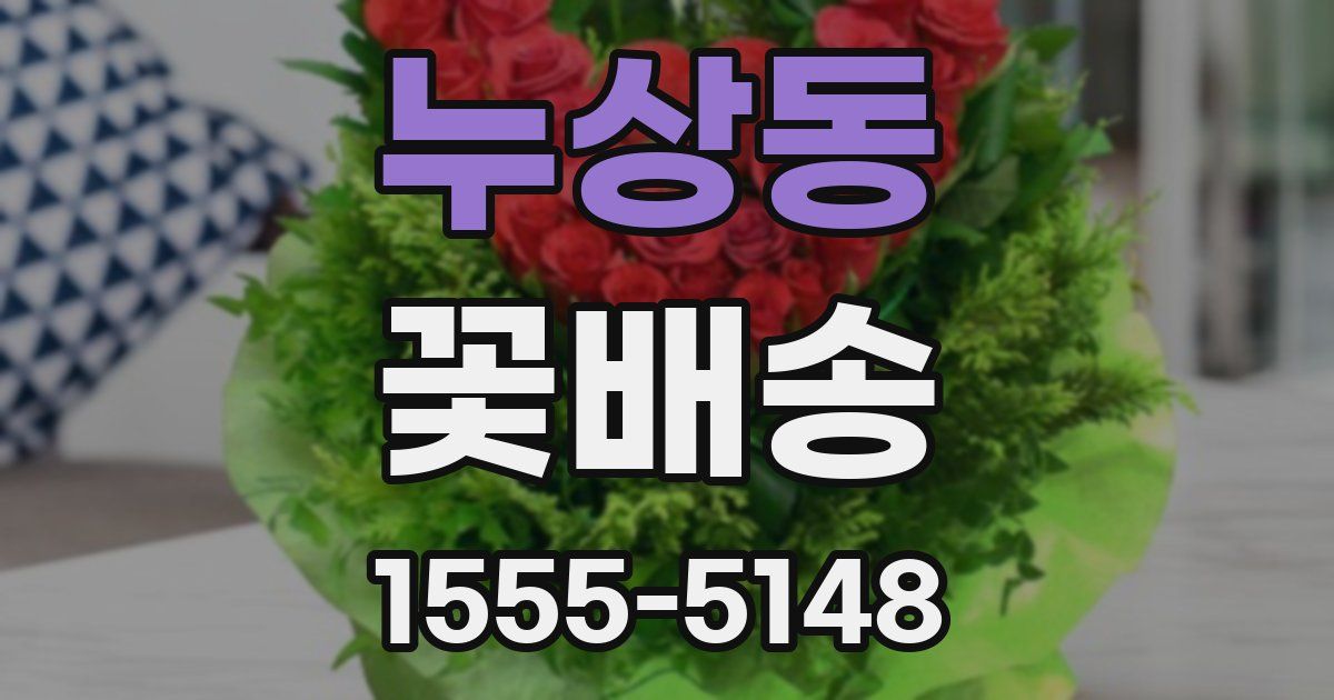 누상동 꽃배송