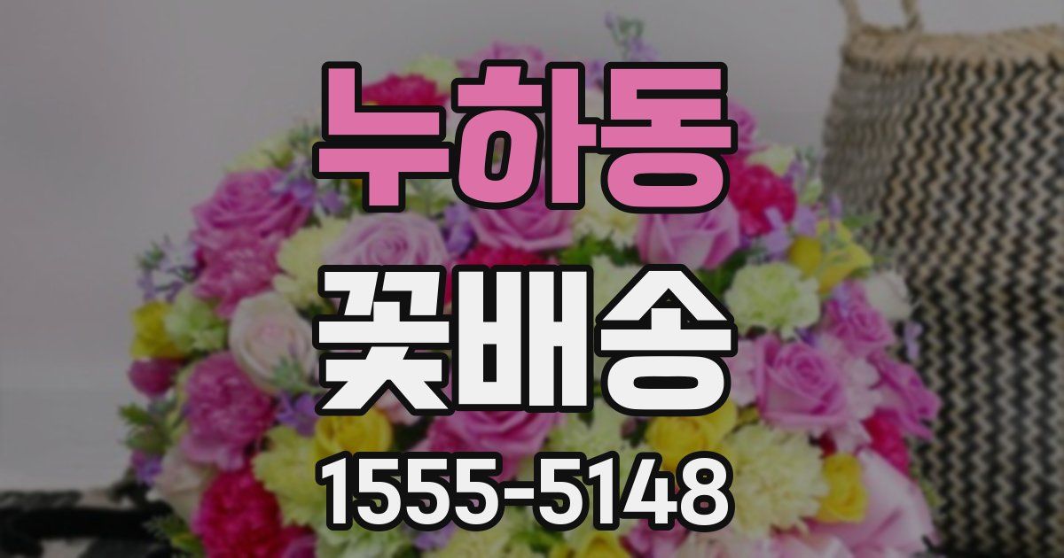누하동 꽃배송