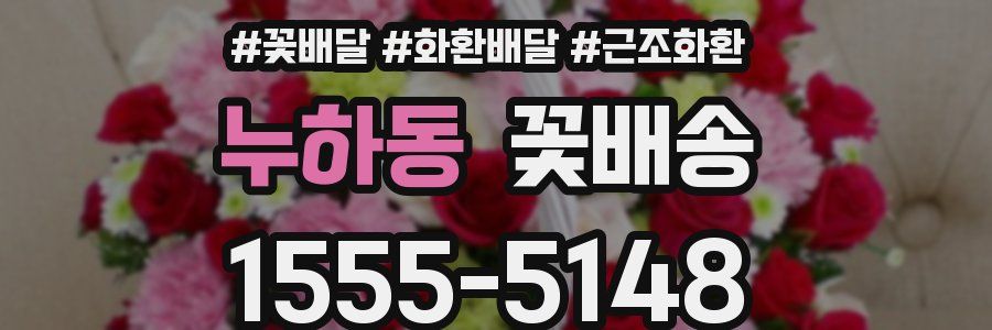 누하동 꽃배송