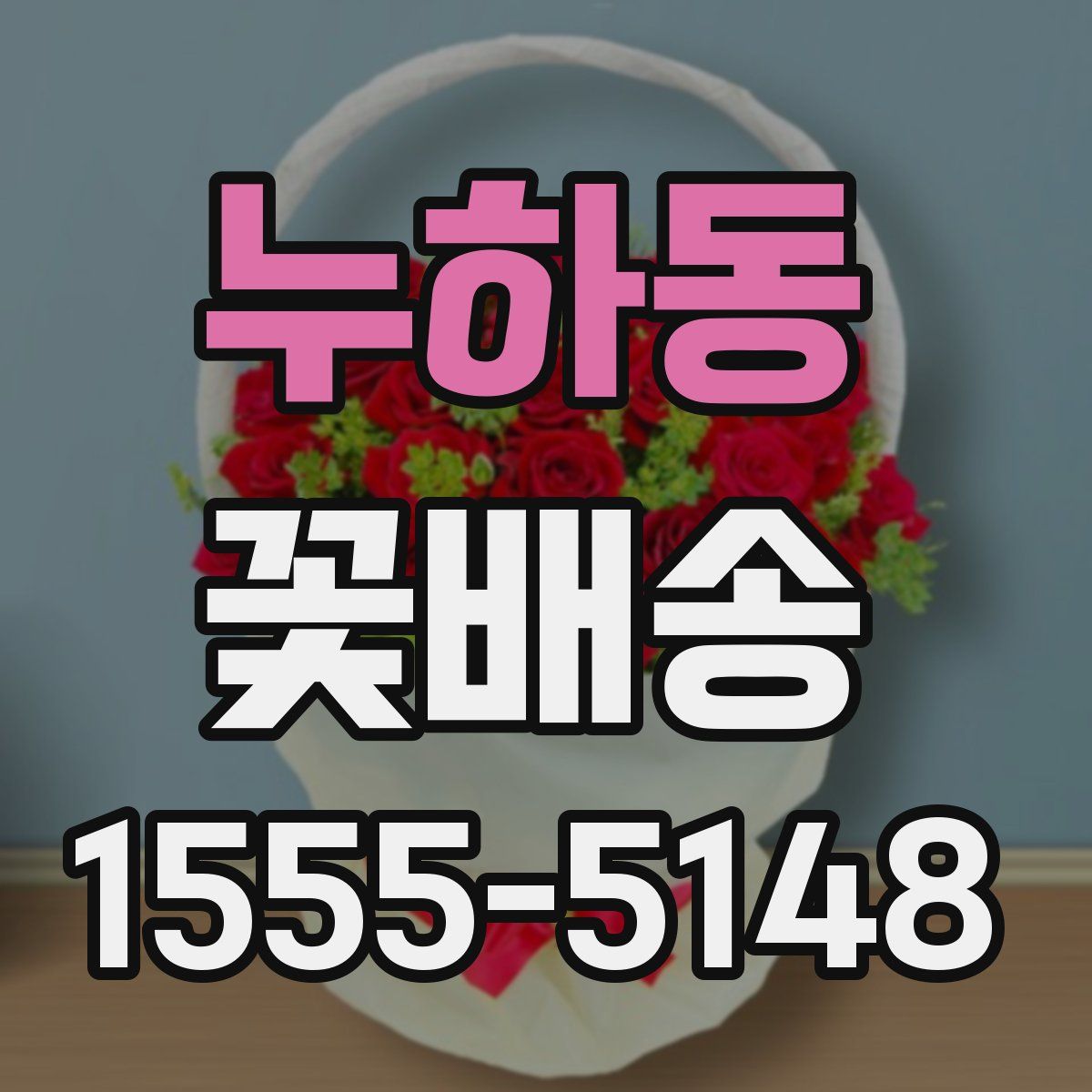 누하동 꽃배송