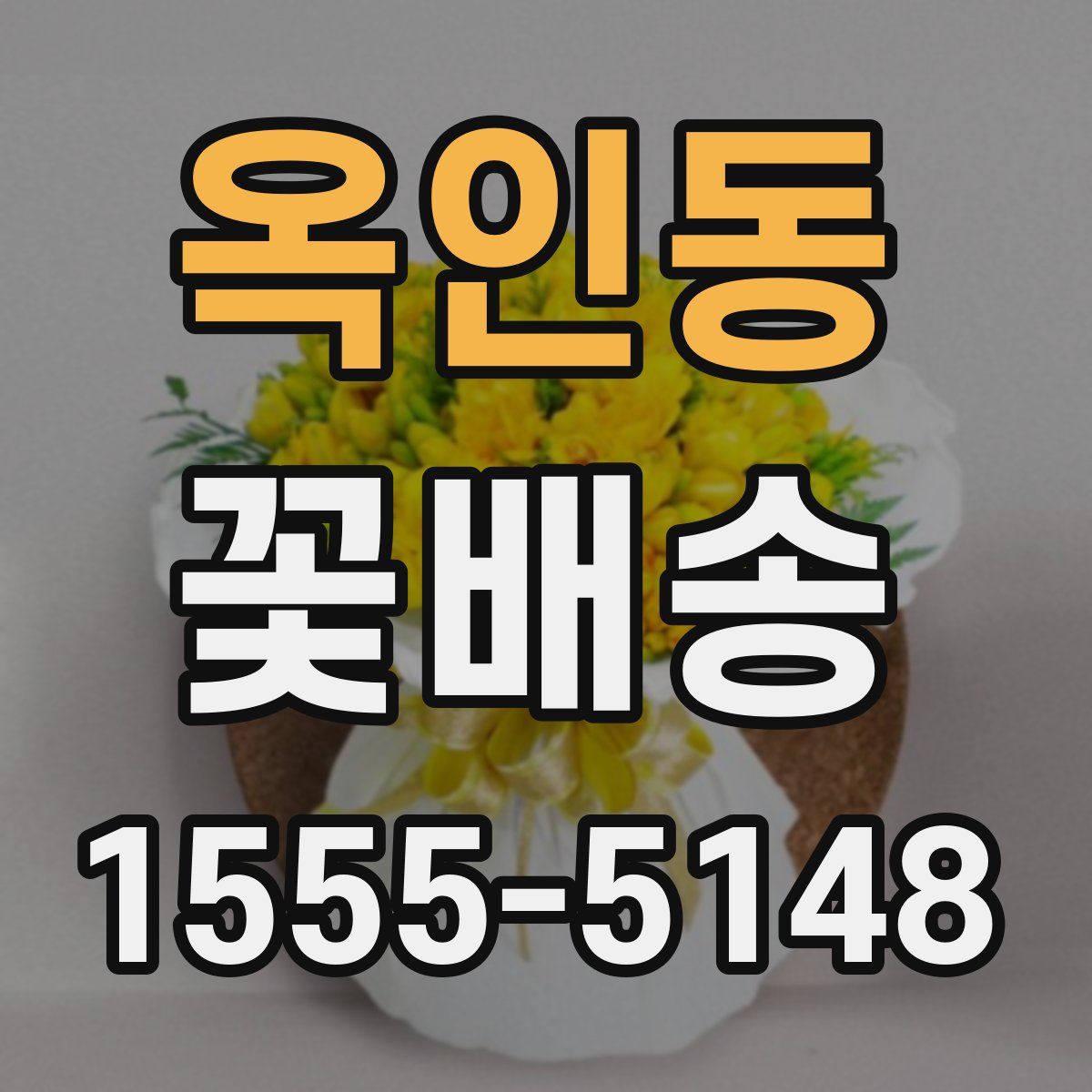 옥인동 꽃배송