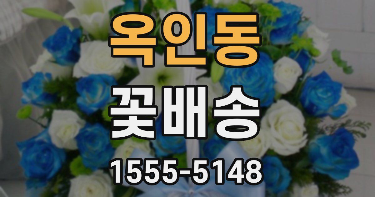 옥인동 꽃배송