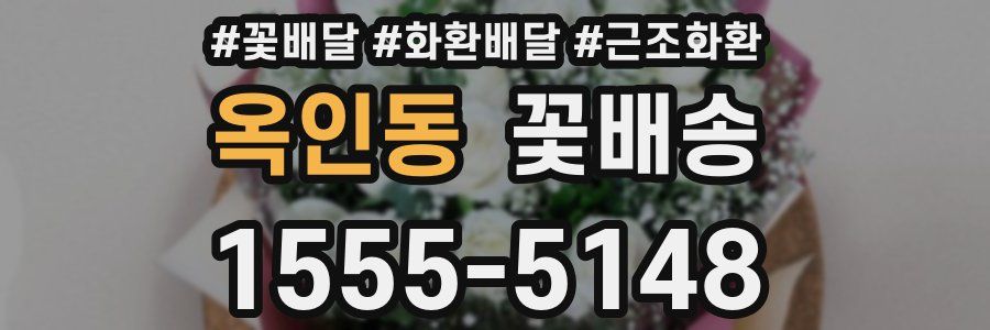 옥인동 꽃배송