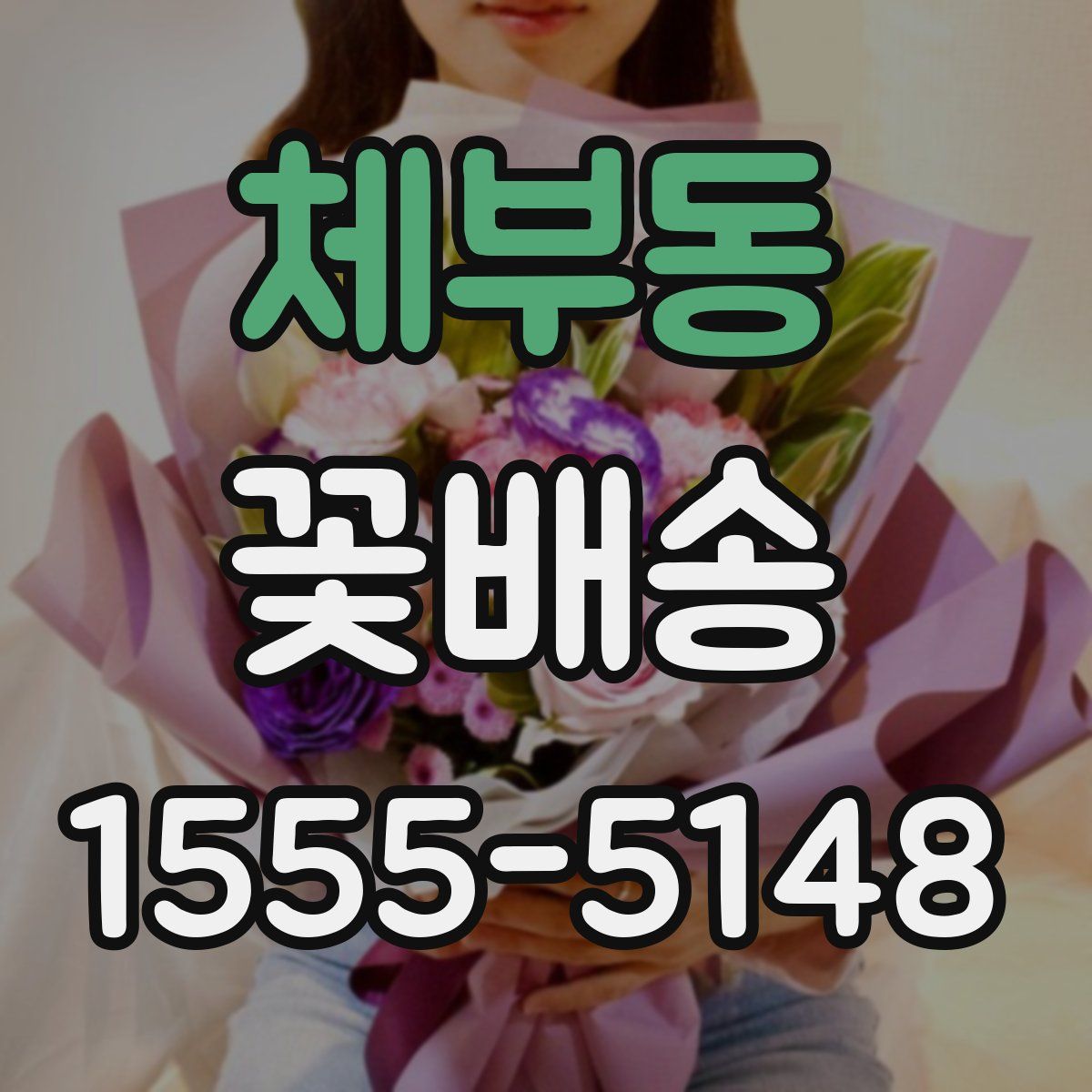 체부동 꽃배송