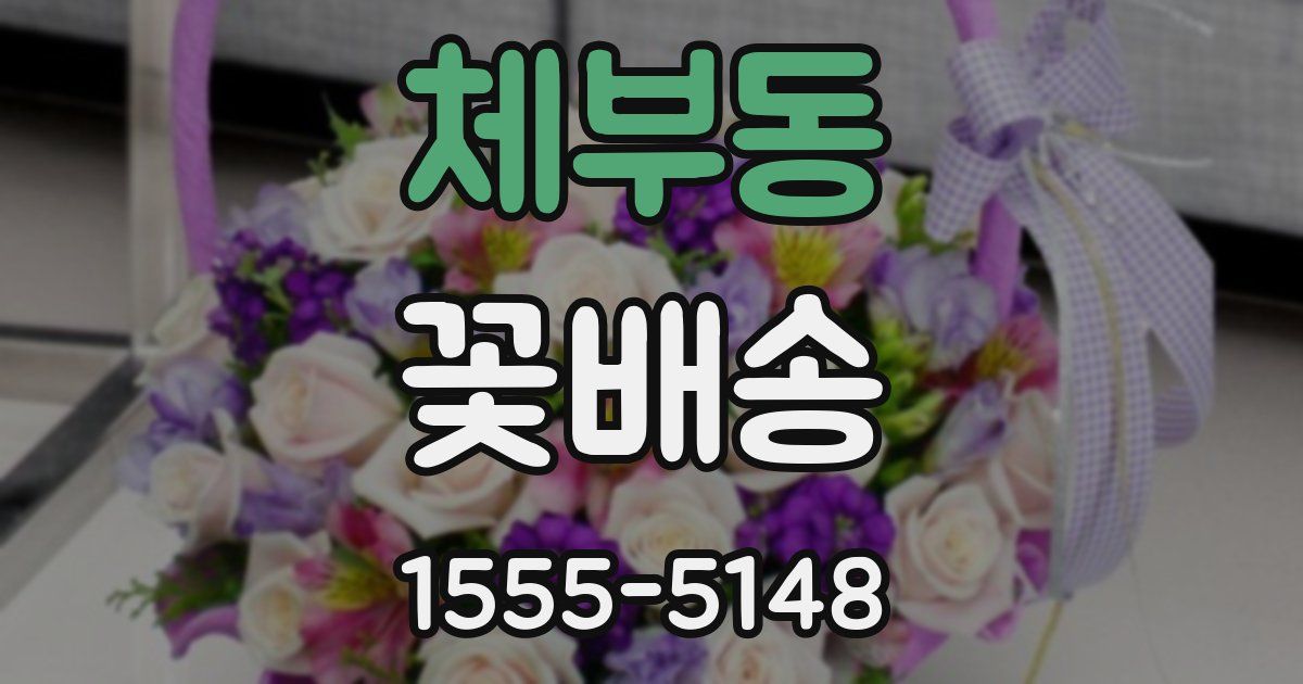 체부동 꽃배송