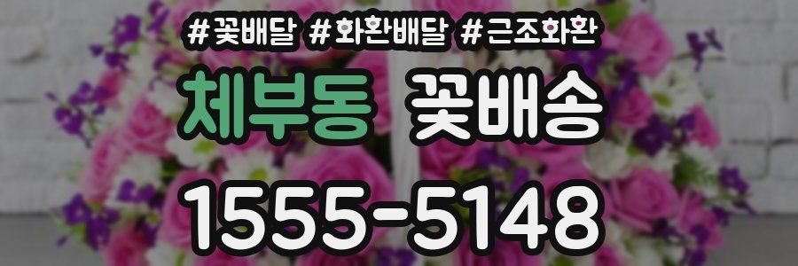 체부동 꽃배송
