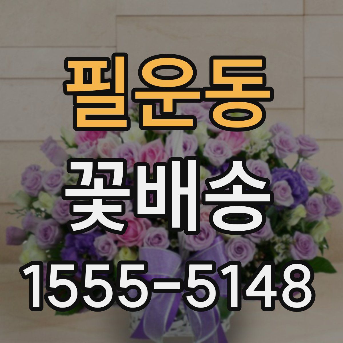 필운동 꽃배송