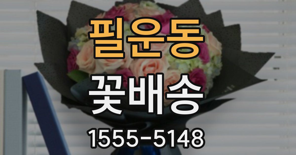 필운동 꽃배송