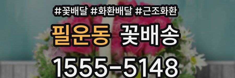 필운동 꽃배송