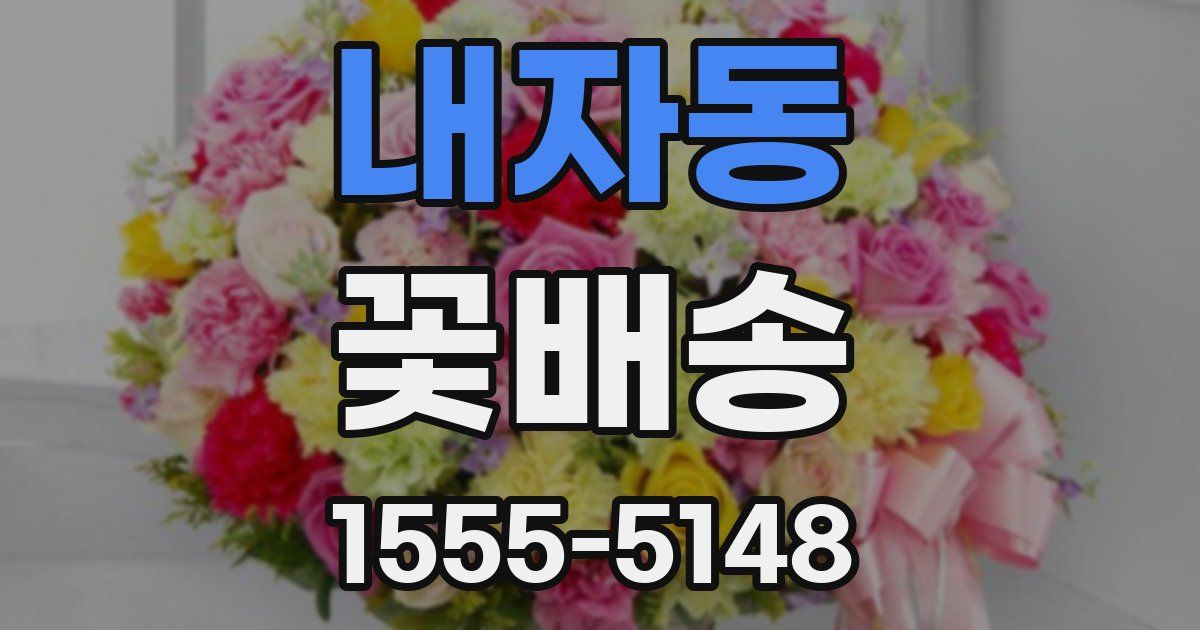 내자동 꽃배송