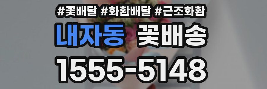 내자동 꽃배송
