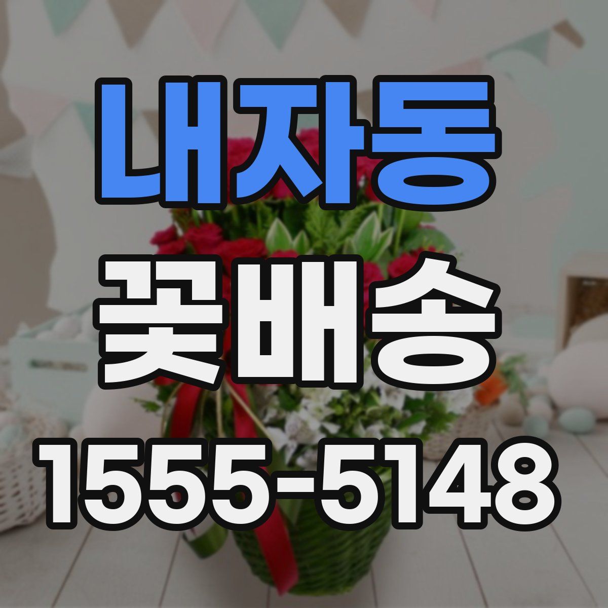 내자동 꽃배송