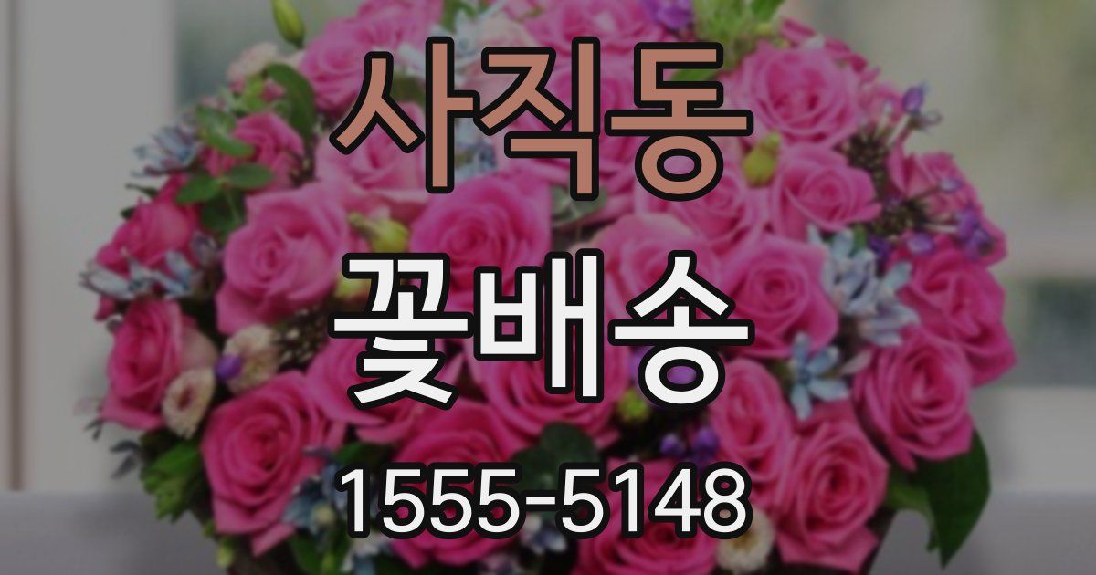 사직동 꽃배송