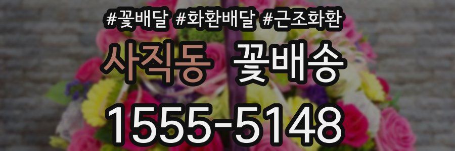 사직동 꽃배송