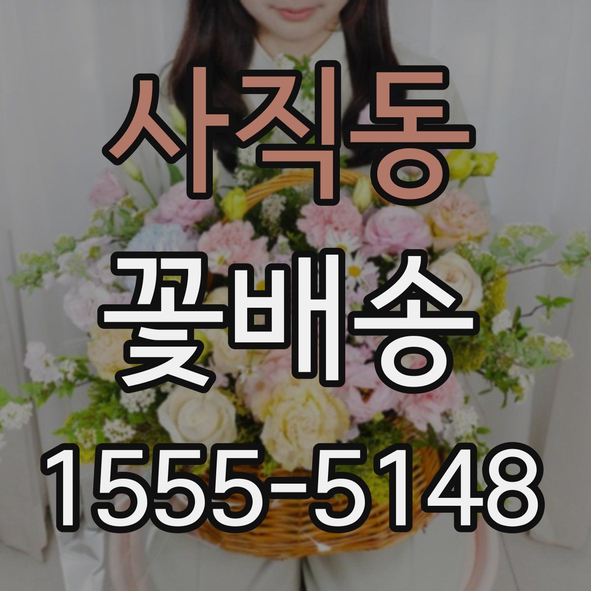 사직동 꽃배송