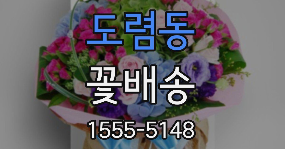 도렴동 꽃배송