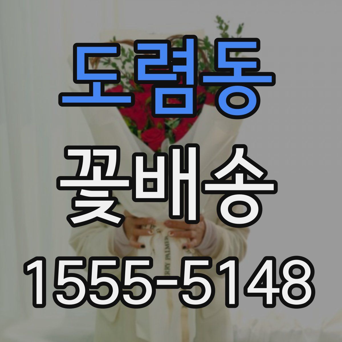 도렴동 꽃배송