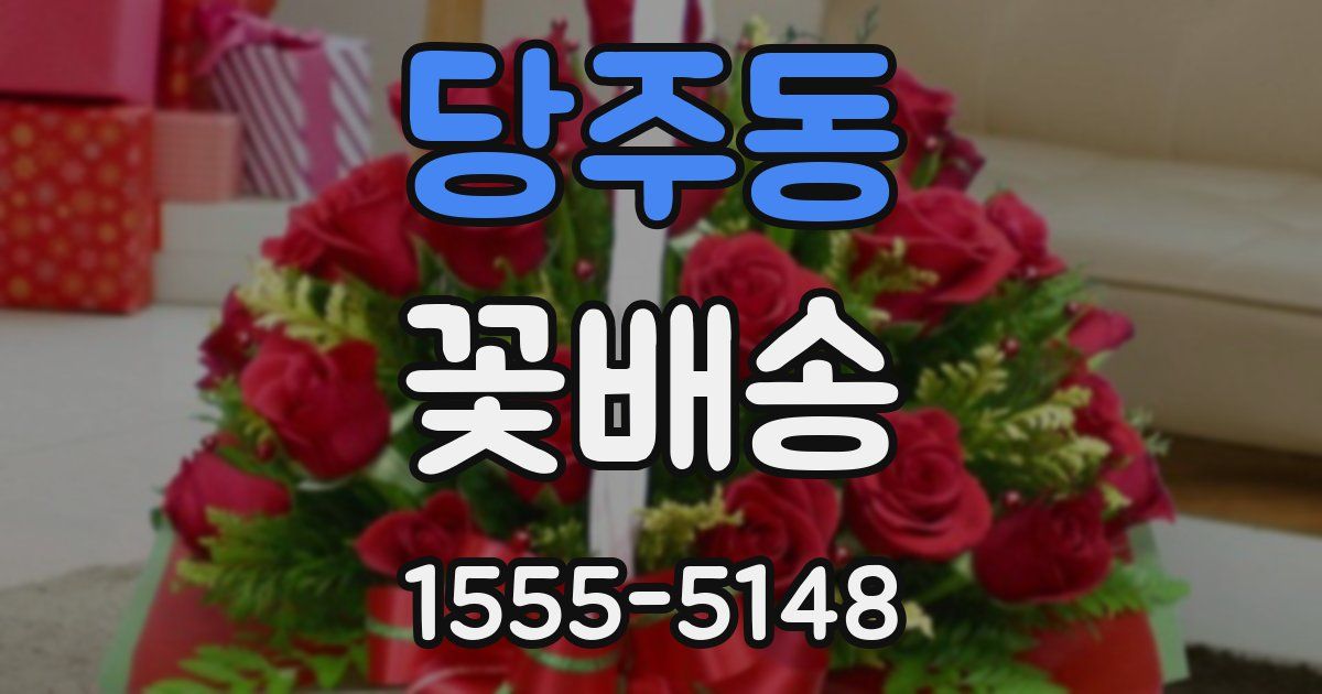 당주동 꽃배송