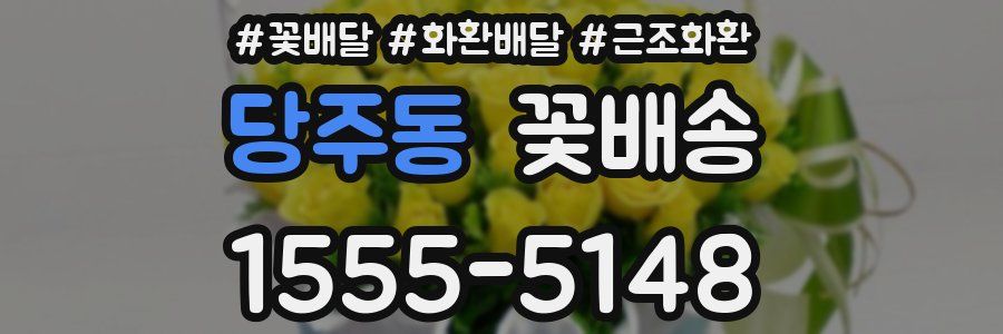 당주동 꽃배송