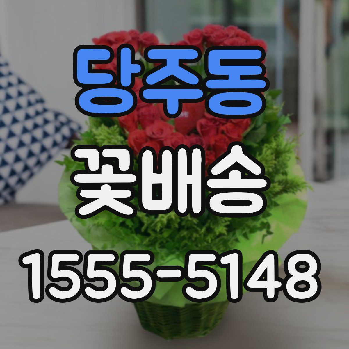당주동 꽃배송