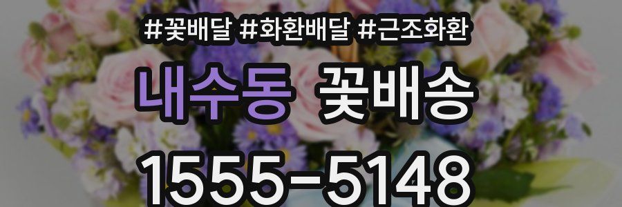 내수동 꽃배송