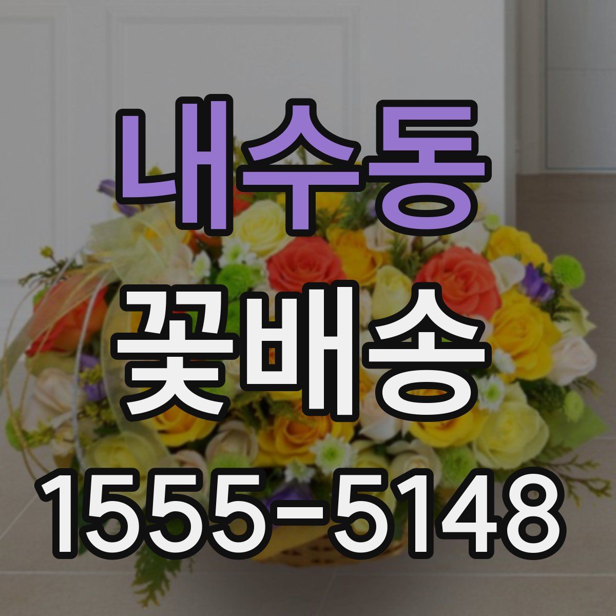 내수동 꽃배송