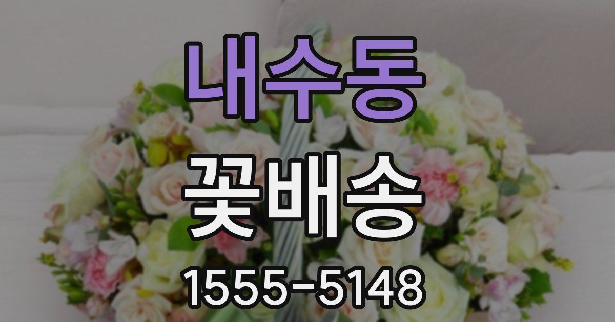 내수동 꽃배송