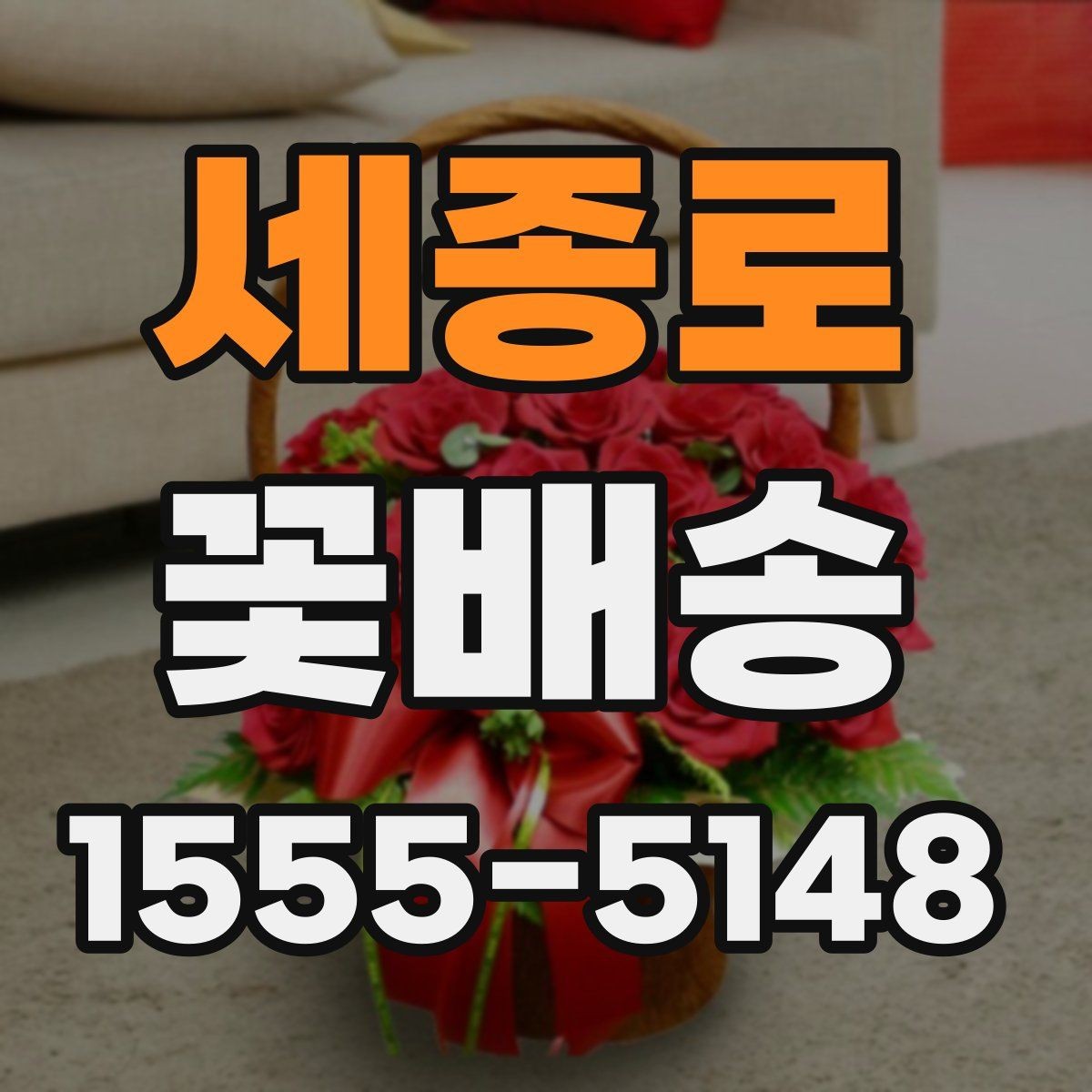 세종로 꽃배송 시즌 한정 구성 살펴보기