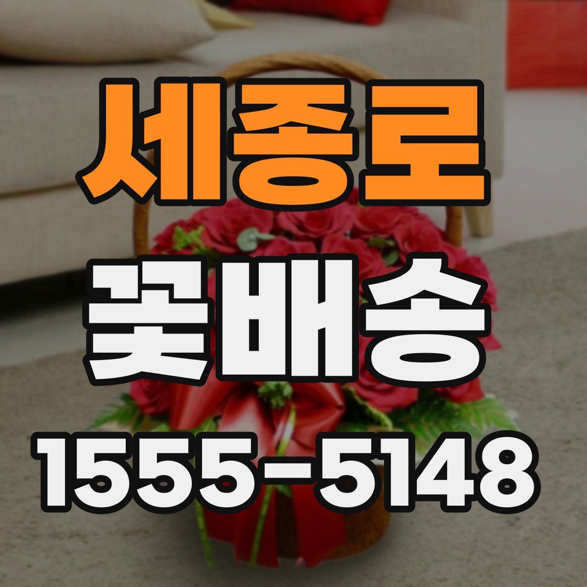 세종로 꽃배송