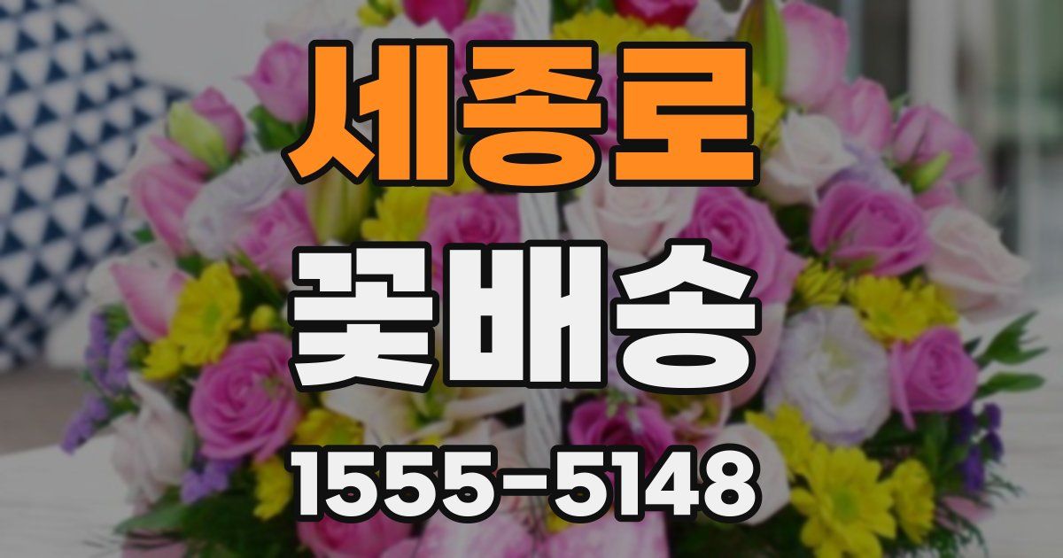 세종로 꽃배송