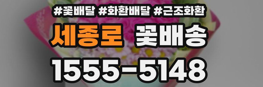 세종로 꽃배송
