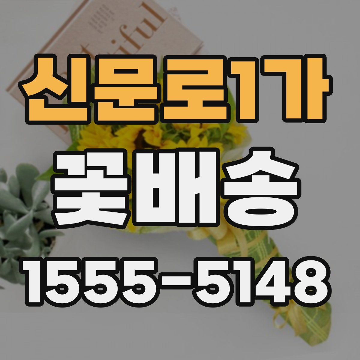 신문로1가 꽃배송
