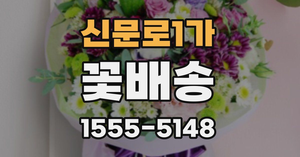 신문로1가 꽃배송
