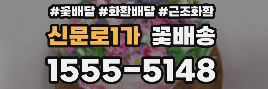 신문로1가 꽃배송