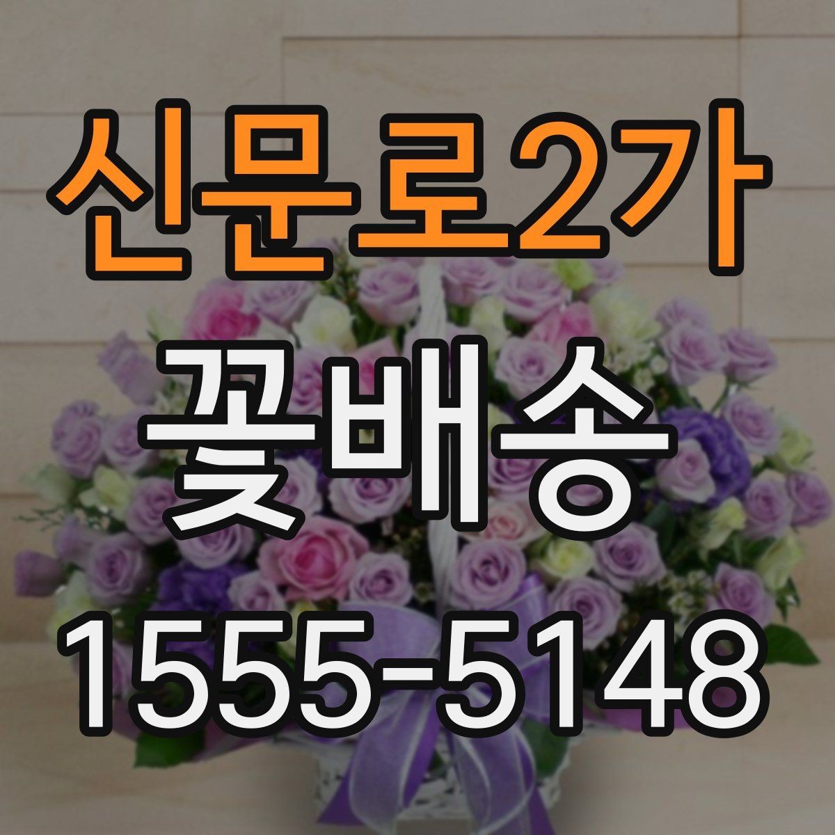신문로2가 꽃배송 예산이 적을 때도 잘 고르는 법