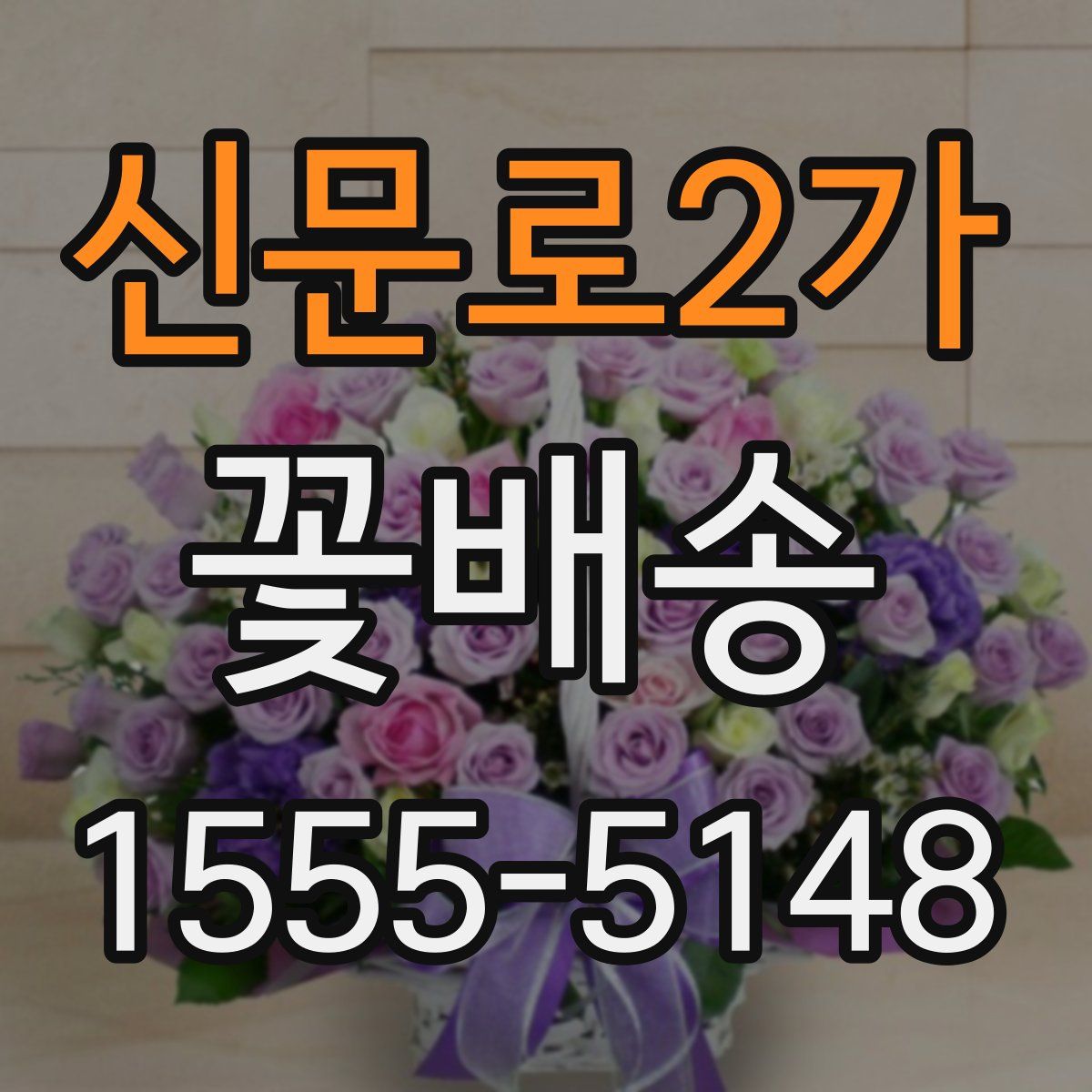 신문로2가 꽃배송
