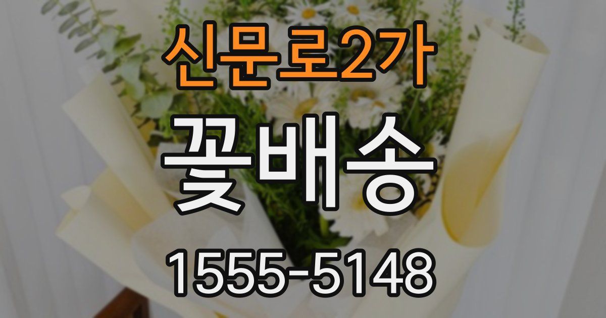 신문로2가 꽃배송