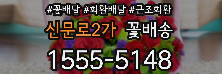 신문로2가 꽃배송
