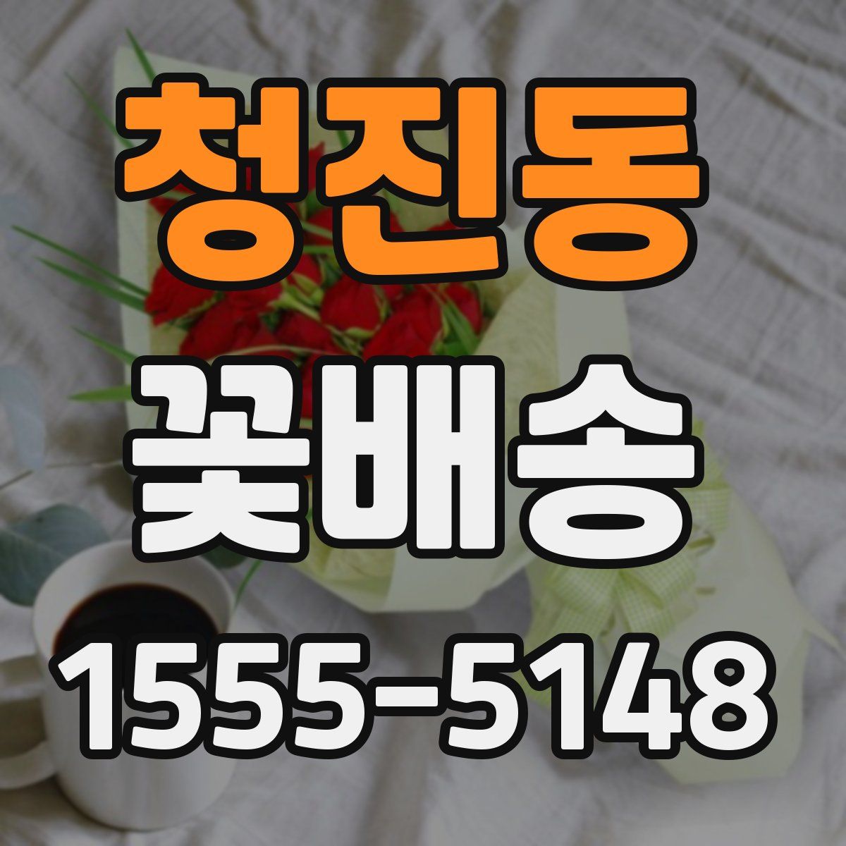 청진동 꽃배송
