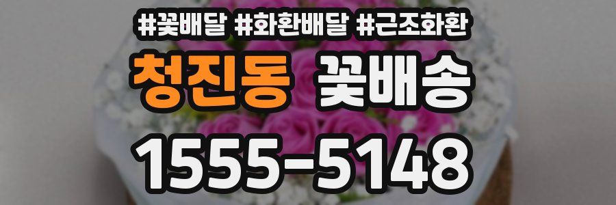 청진동 꽃배송