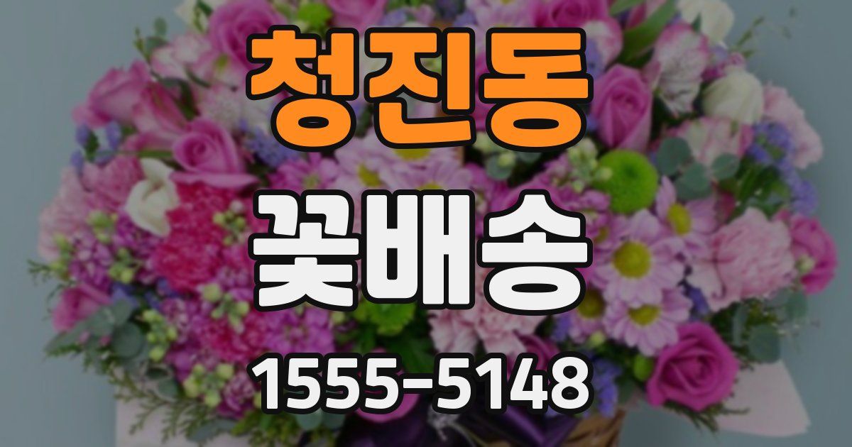 청진동 꽃배송