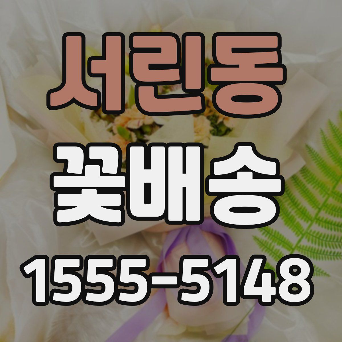 서린동 꽃배송