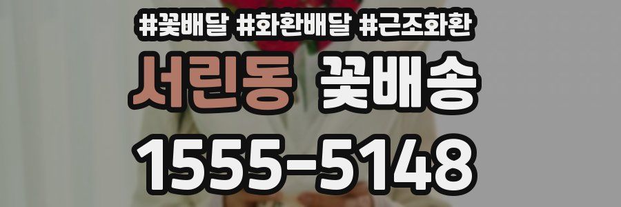 서린동 꽃배송