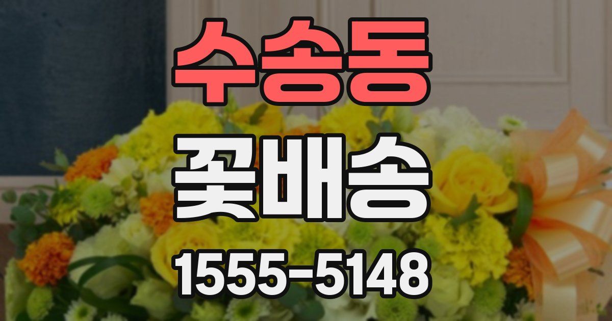 수송동 꽃배송