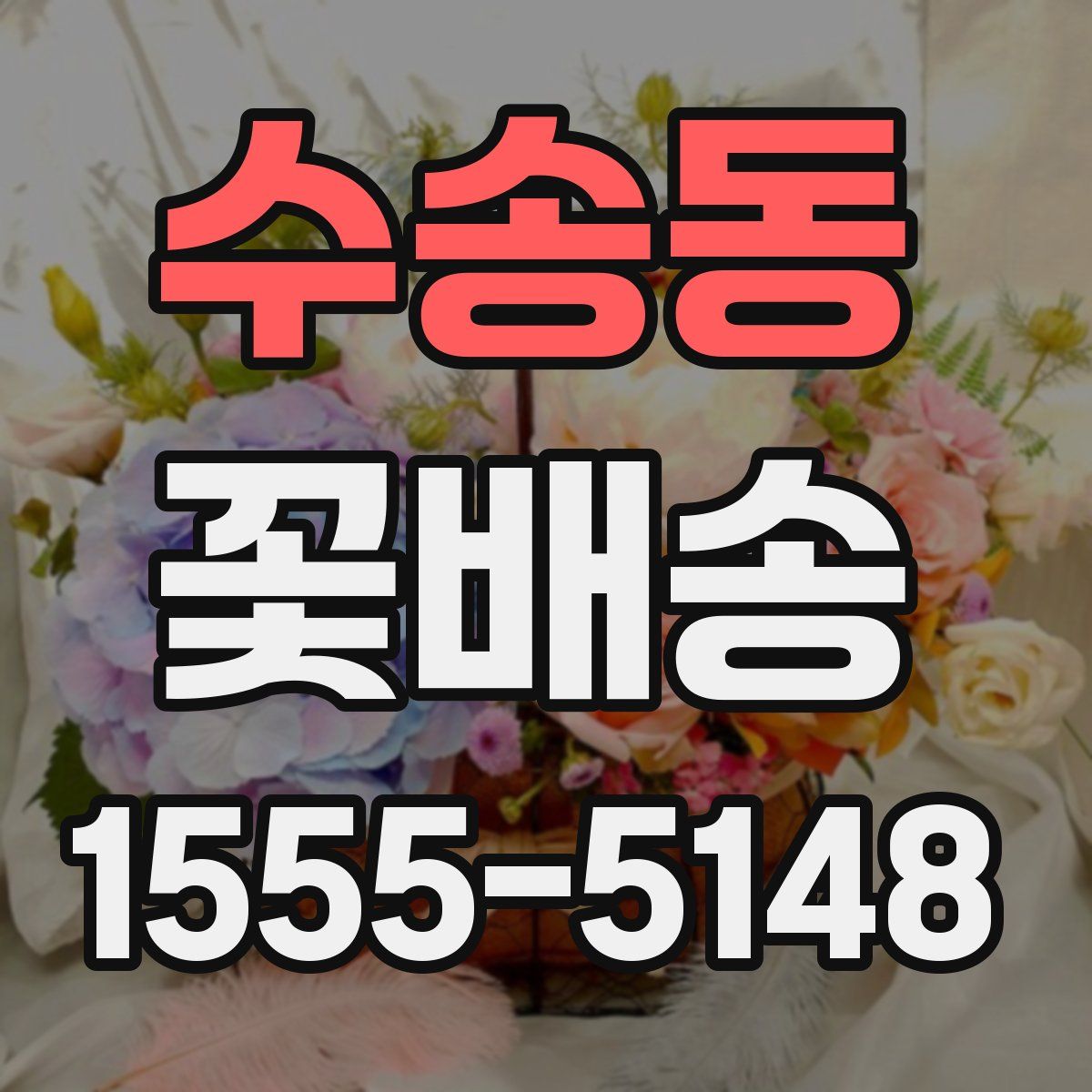 수송동 꽃배송
