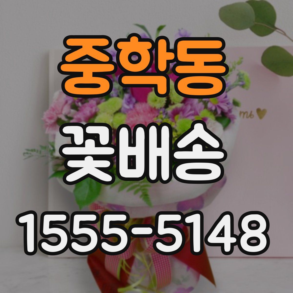 중학동 꽃배송